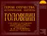 ГЕРОИ ОТЕЧЕСТВА ГОЛОВНИН 20 04 2026 1.png